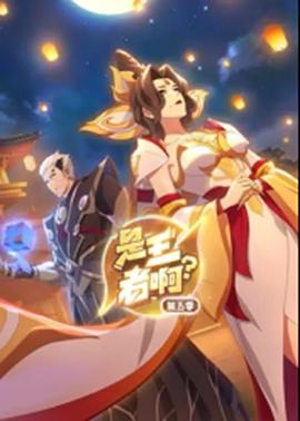 是王者啊？第5季
